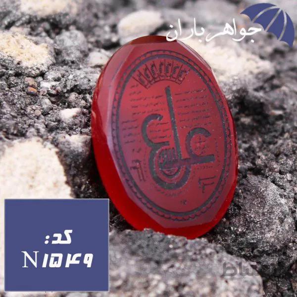 نگین عقیق قرمز حکاکی عین علی کد N_1549