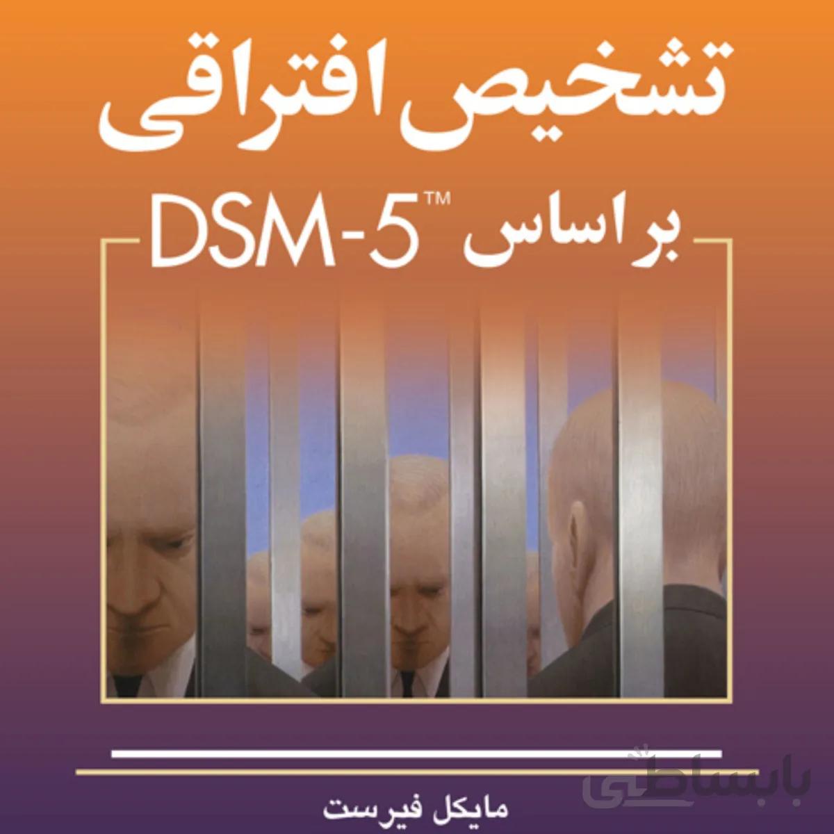تشخیص افتراقی بر اساس DSM-5
