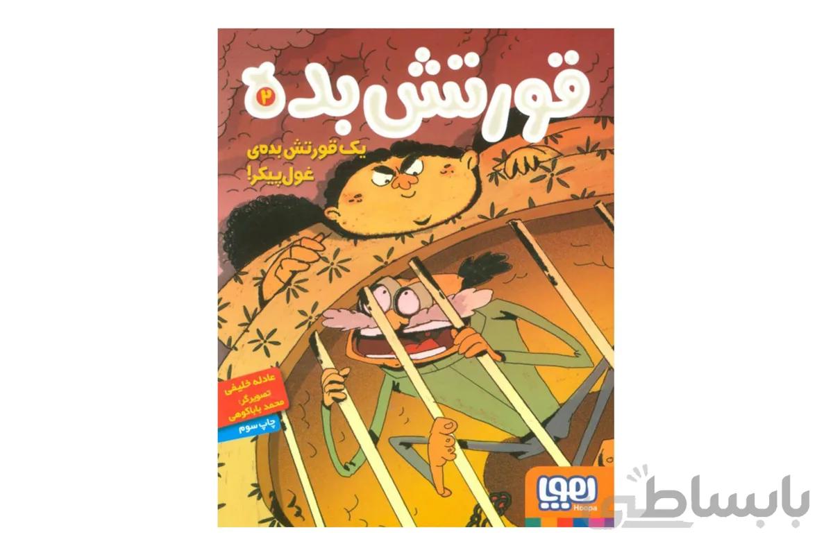 قورتش بده ۲ (یک قورتش بده‌ی غول‌پیکر!)