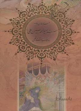 فرمان نامه حضرت امیرالمومنین علی (ع) به مالک اشتر نخعی (معطر)(کد ناشر : 232)
