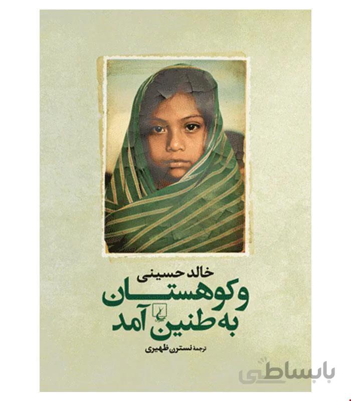 کتاب و کوهستان به طنین آمد انتشارات ققنوس