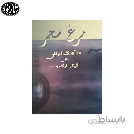 کتاب مرغ سحر- کیوان کاوه