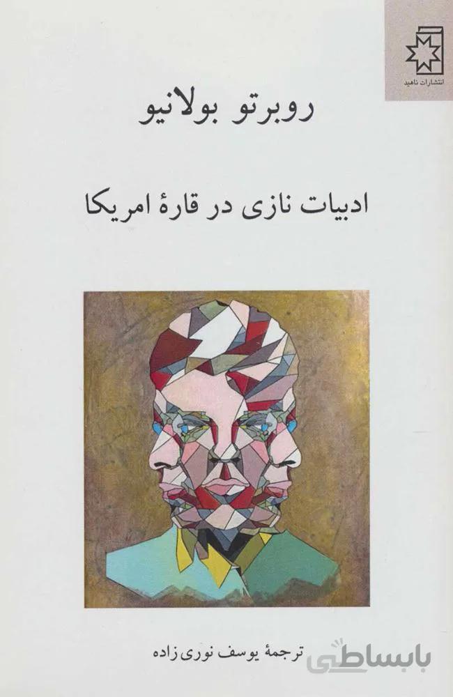 ادبيات نازي در قاره امريكا (كد ناشر : 172)