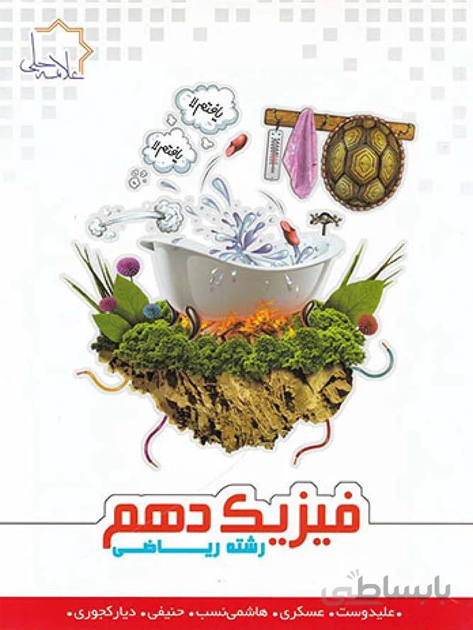 علامه حلی فیزیک دهم رشته ریاضی (جلد اول)
