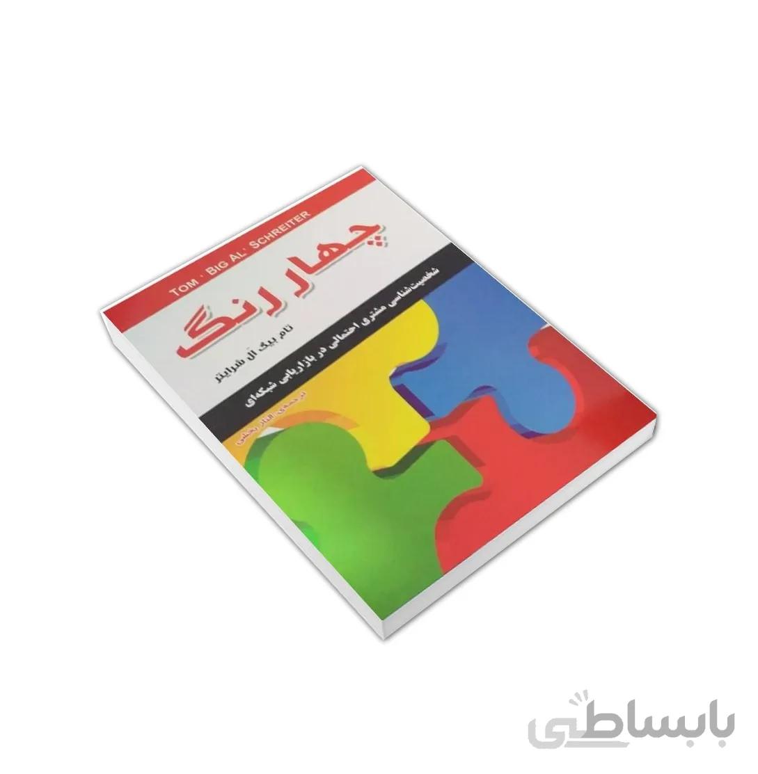 کتاب چهار رنگ اثر تام بیگ ال شرایتر