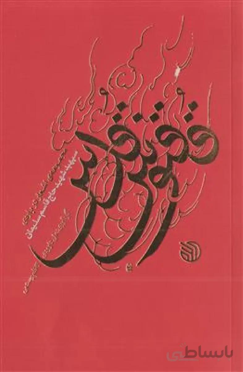 کتاب ققنوس قدس ا کتاب ققنوس قدس