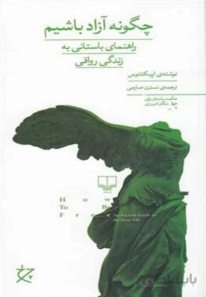 چگونه آزاد باشیم (کد ناشر : 101)