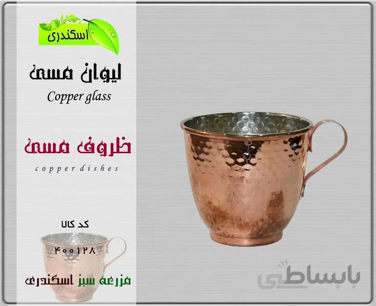 لیوان مسی