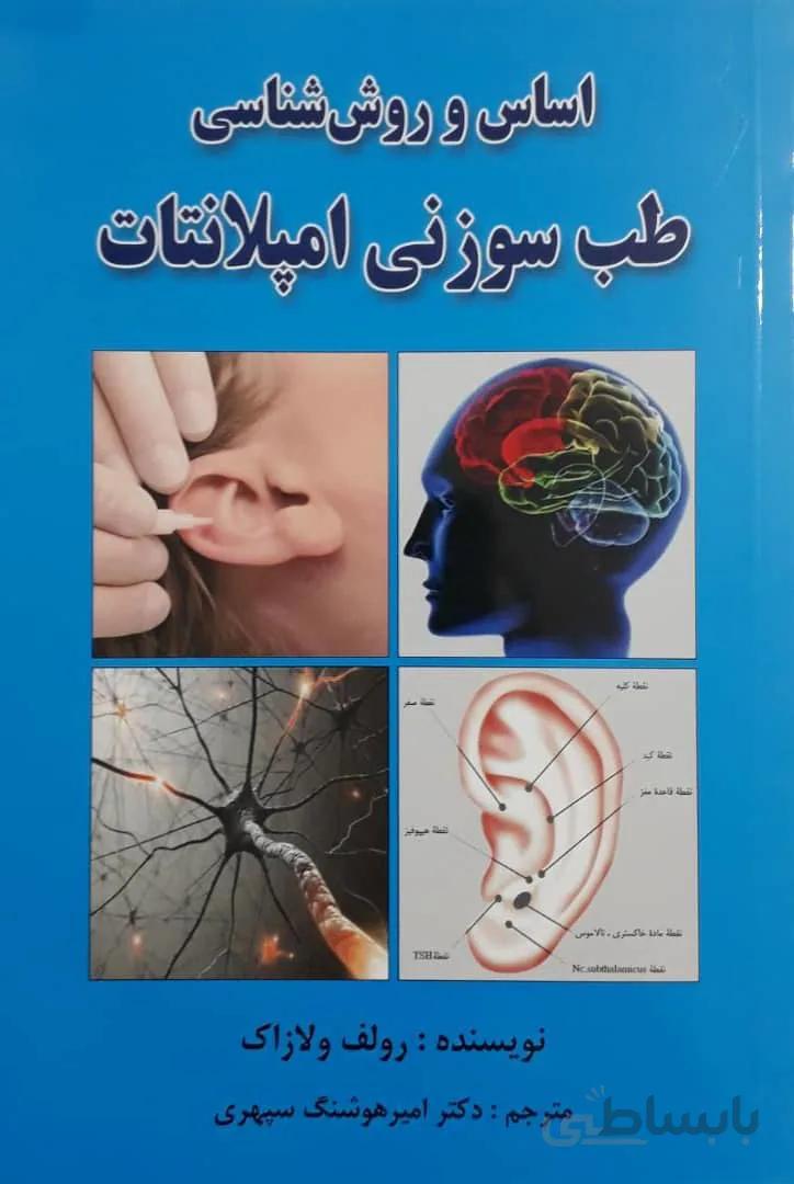 اساس و روش شناسی طب سوزنی امپلانت