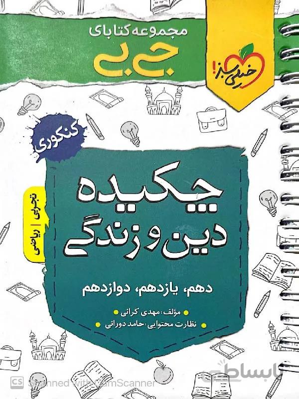 خیلی سبز چکیده دین و زندگی جیبی (رشته ریاضی و تجربی)
