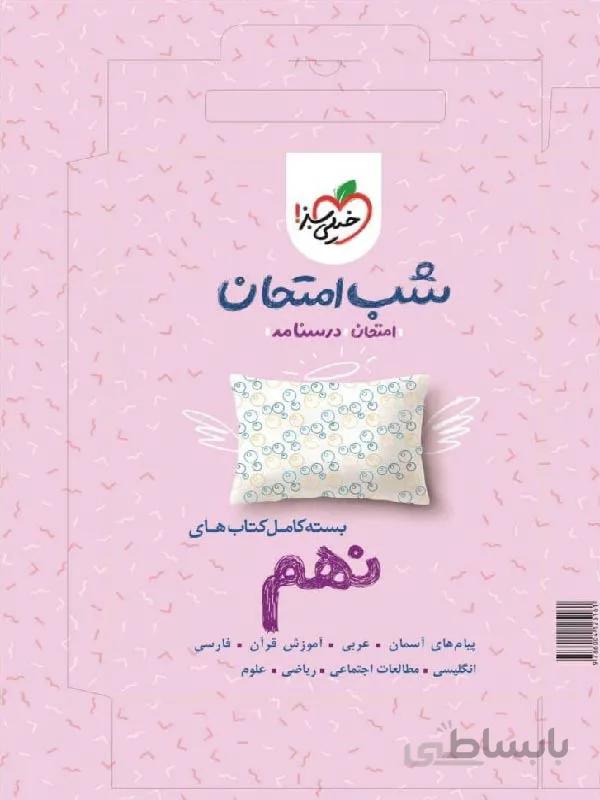 خیلی سبز پک شب امتحان نهم