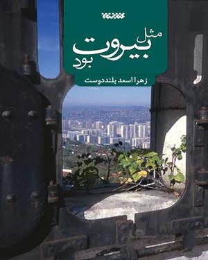 خرید کتاب مثل بیروت بود