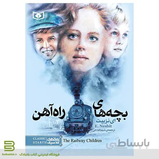 کتاب بچه های راه آهن