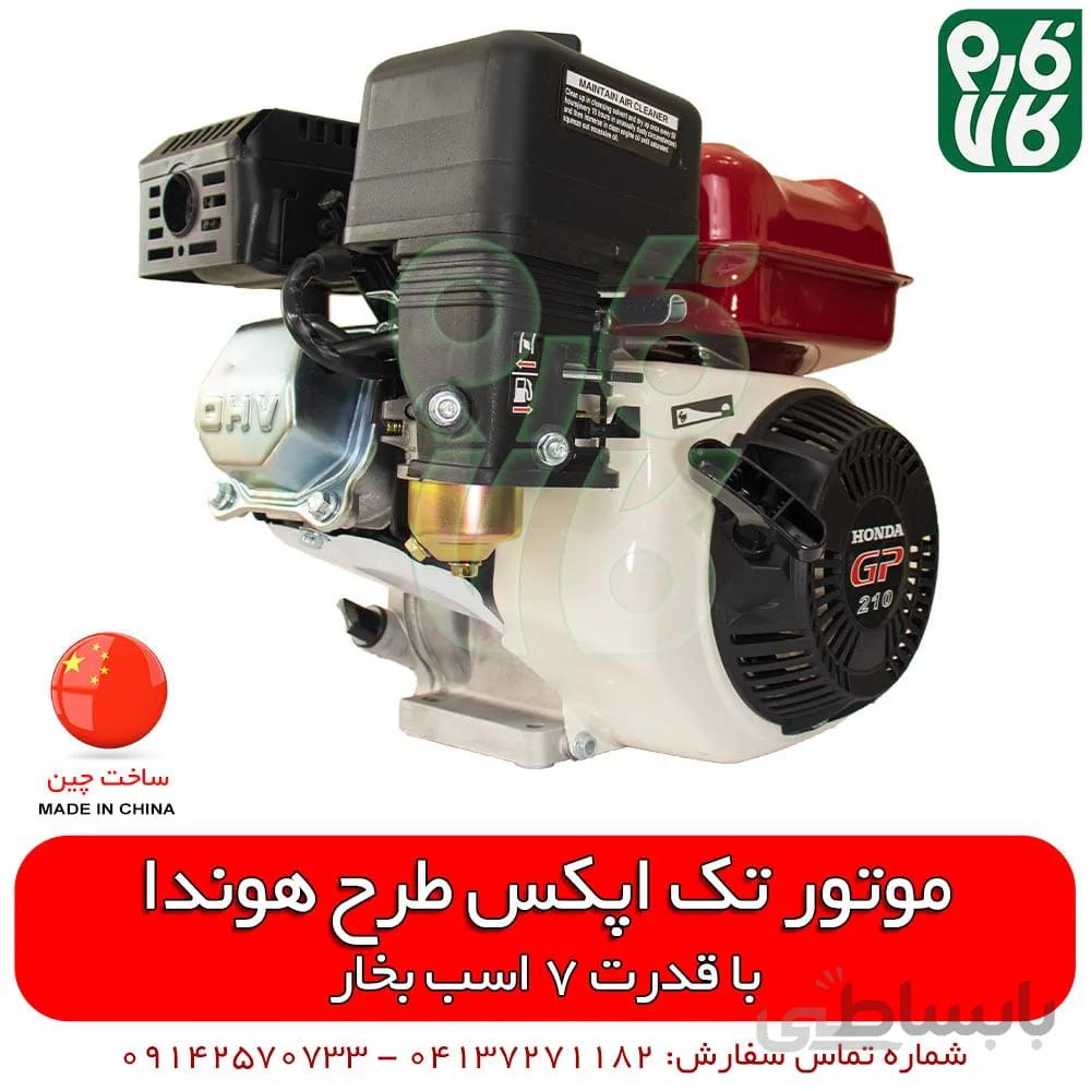 موتور تک 7 اسب بخار اپکس طرح هوندا