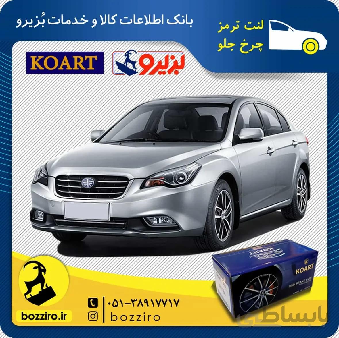لنت ترمز چرخ جلو فاو بسترن B50F برند”کوارت”