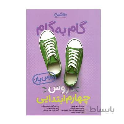 کتاب گام به گام دروس چهارم ابتدایی منتشران درس یار