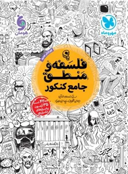 جامع فلسفه و منطق کنکور (مهر وماه)