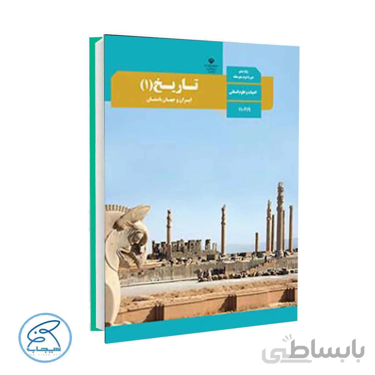 کتاب درسی تاریخ 1 | پایه دهم انسانی