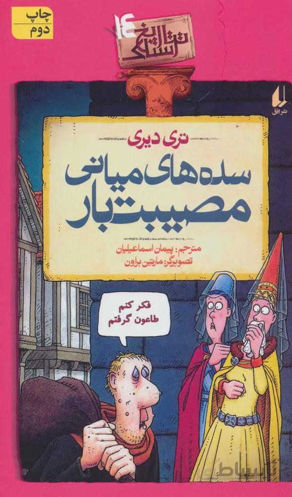 تاريخ ترسناك 14 (سده های میانی مصیبت بار) (كد ناشر : 140)