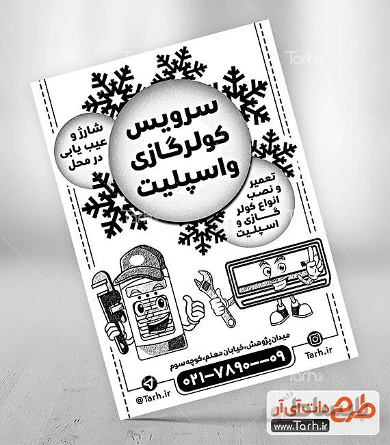 طرح تراکت ریسو سرویس کولر و اسپیلت