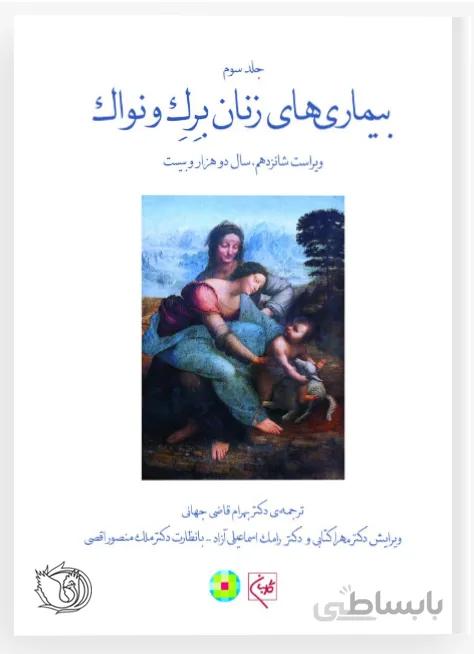 بیماریهای زنان برک و نواک ۲۰۲۰ | جلد سوم – سیاه سفید