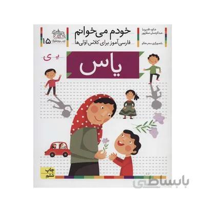 کتاب یاس مجموعه خودم می خوانم 15 فارسی اموز برای کلاس اولی ها