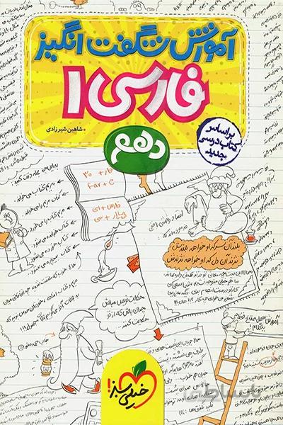 آموزش شگفت انگیز فارسی دهم