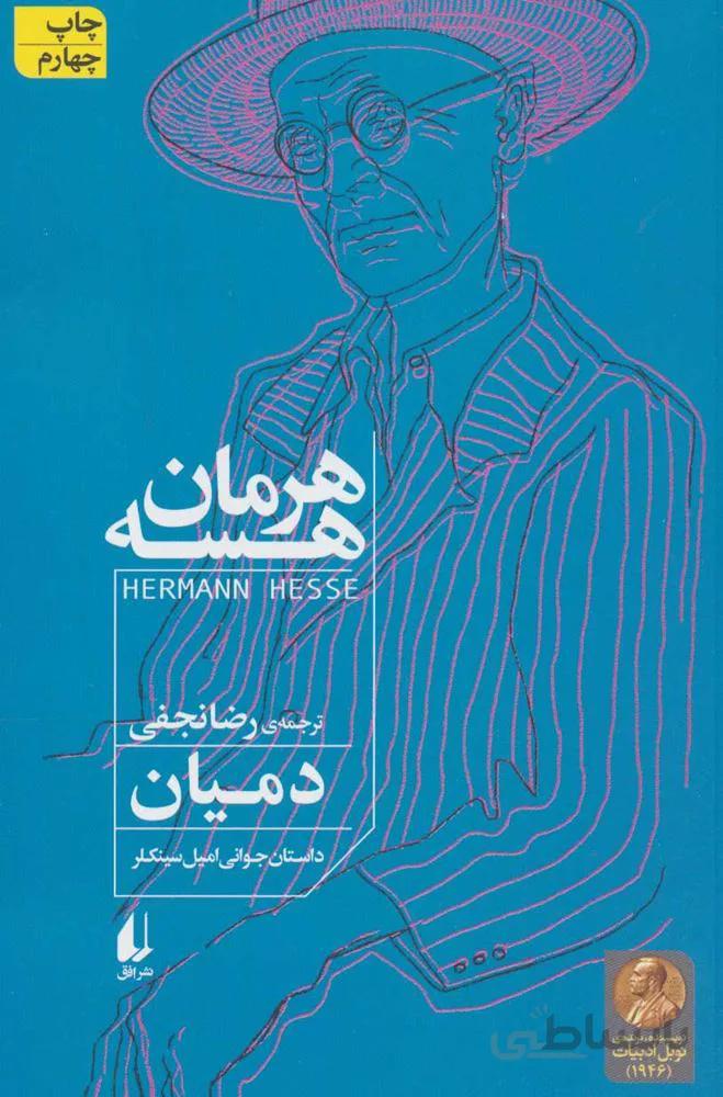دميان (داستان جوانی امیل سینکلر)(كد ناشر : 140)