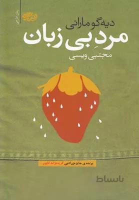 مرد بی زبان