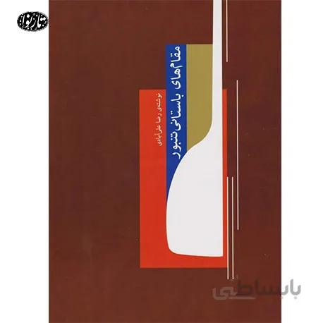 کتاب مقام های باستانی تنبور- رضا علی آبادی