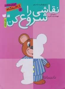 نقاشی را شروع کن ۲