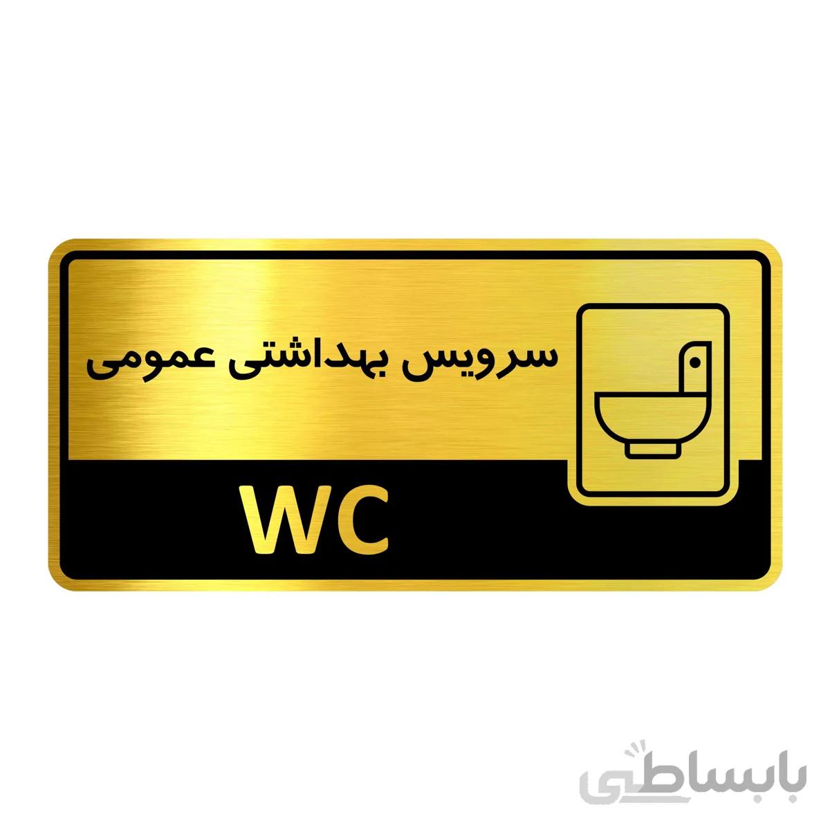 تابلو راهنما فروشگاه آژنگ طرح سرویس بهداشتی عمومی (کد12137937)