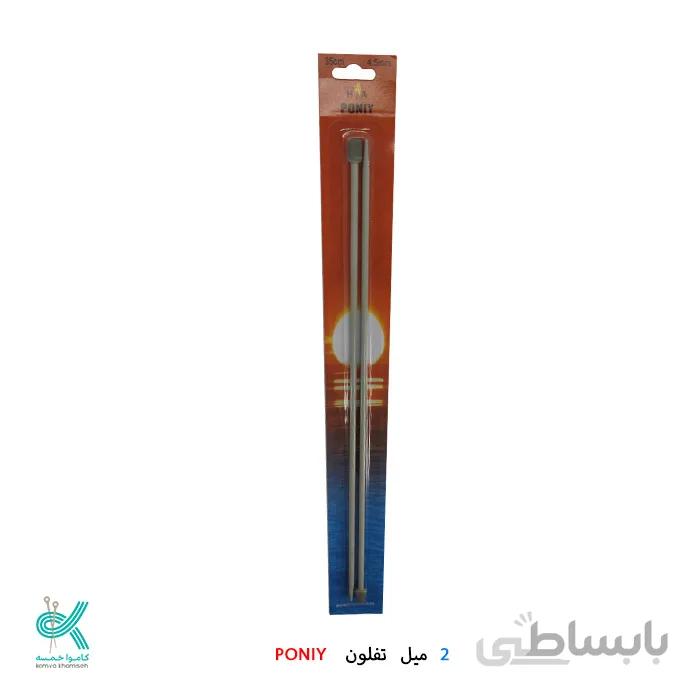 2 میل بلند تفلون PONIY