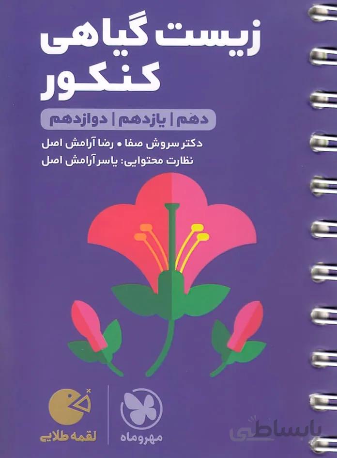 کتاب لقمه طلایی زیست گیاهی کنکور مهروماه