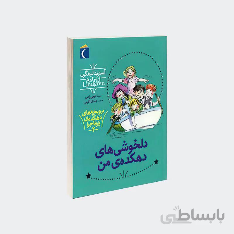 کتاب دلخوشی های دهکده من ا The children of Noisy Village