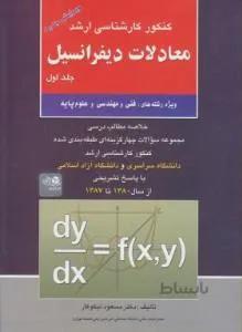 معادلات دیفرانسیل ج1
