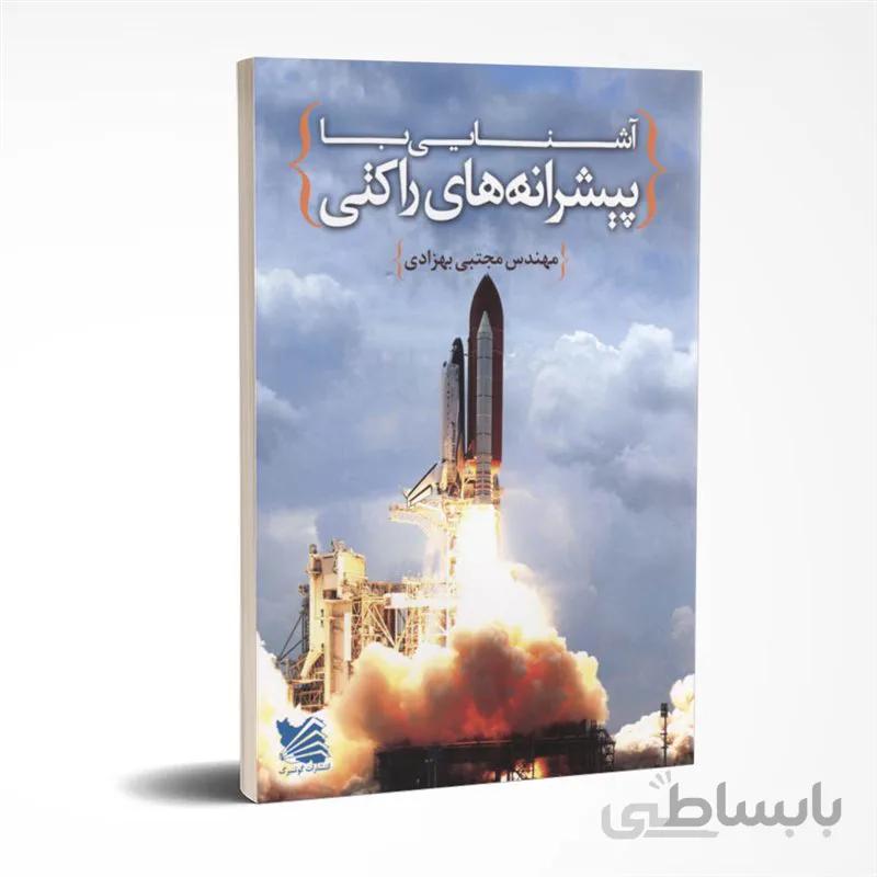 آشنایی با پیشرانه های راکتی