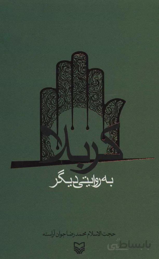 كربلا به روايتي ديگر (كد ناشر : 161)