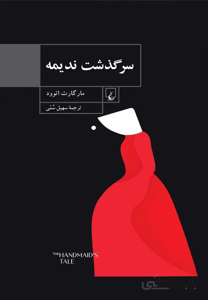 سرگذشت ندیمه (كد ناشر : 106)