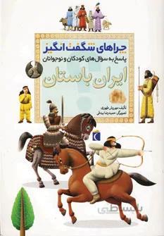 چراهای شگفت‌‌انگیز: ایران باستان