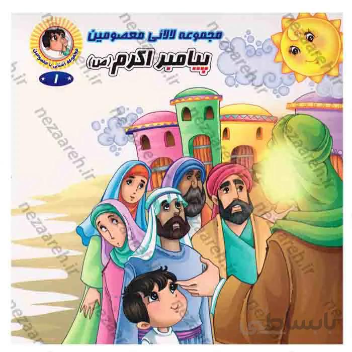 مجموعه آشنایی با معصومین، لالایی معصومین (همراه با شعر و داستان) 14 جلدی