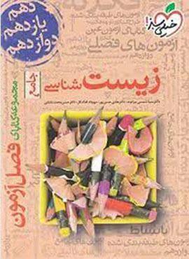 فصل آزمون جامع زیست شناسی (کد ناشر : 239)