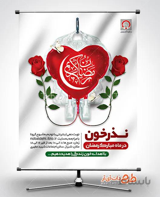 طرح بنر نذر خون