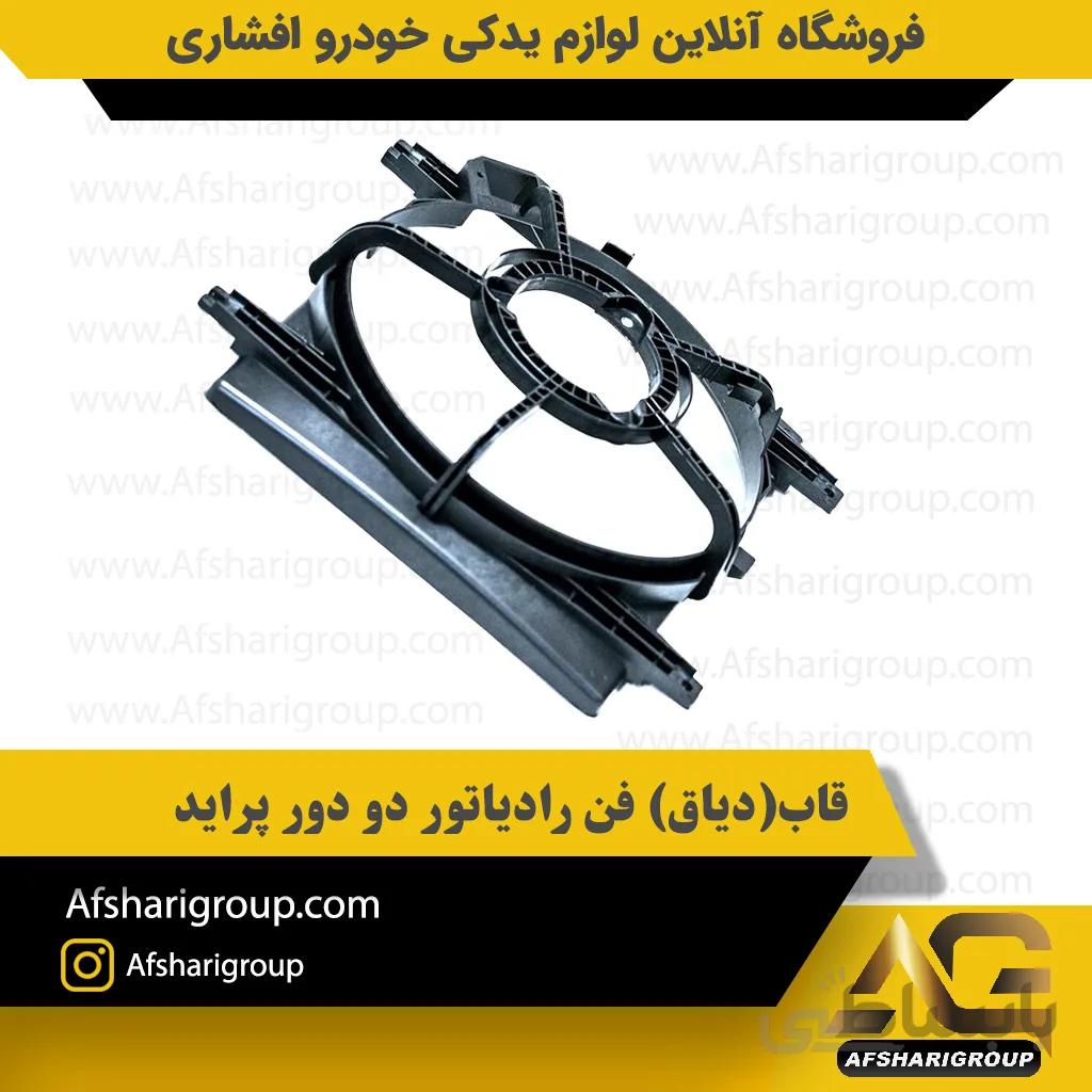 قاب(دیاق) فن رادیاتور دو دور پراید