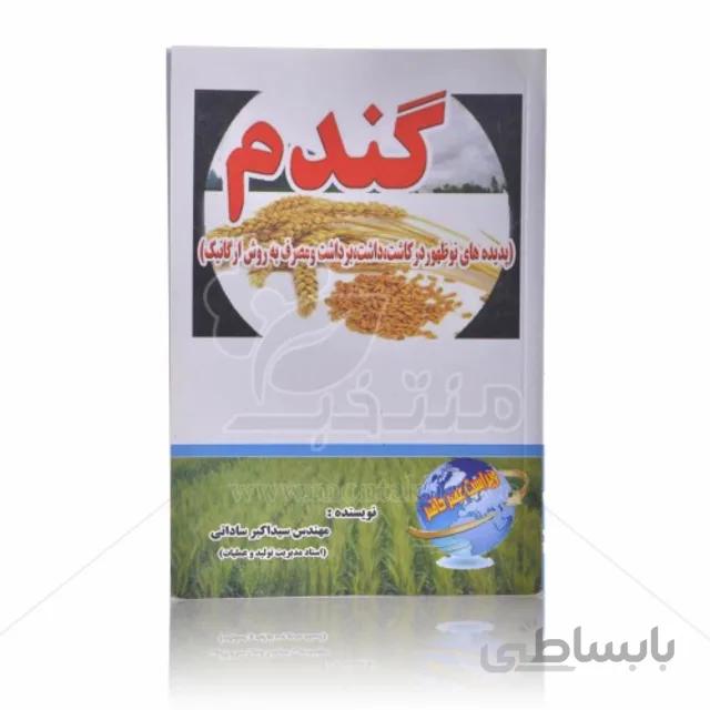 کتاب گندم,پدیده های نوظهور در کاشت،داشت و برداشت و مصرف به روش ارگانیک