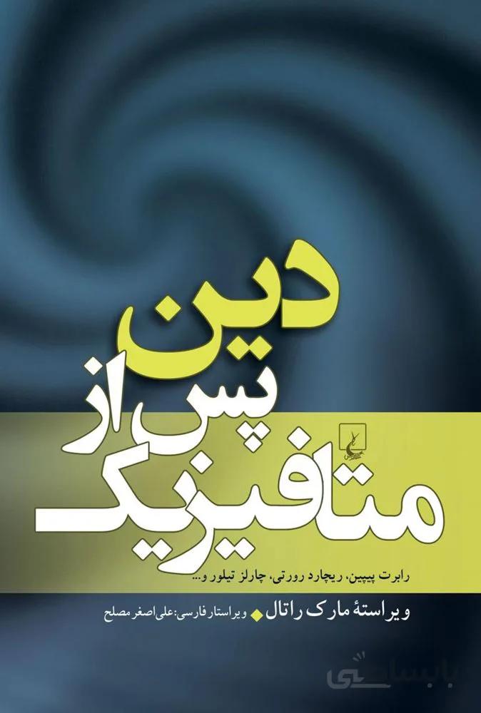 دين پس از متافيزيك (كد ناشر : 106)