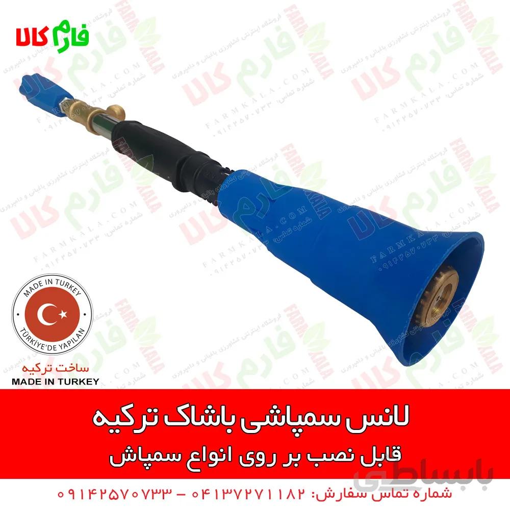 لانس سمپاشی باشاک ترکیه ا Basak Sprayer Nuzzle