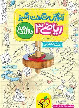 آموزش شگفت انگیز ریاضی 3 تجربی دوازدهم (کد ناشر : 239)