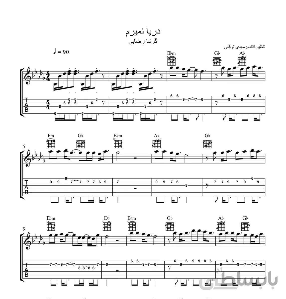 نت گیتار آهنگ دریا نمیرم از گرشا رضایی