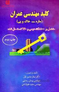 کلید مهندسی عمران(سازه – خاک و پی )